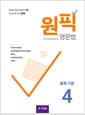 원픽 영문법 중학 기본 4