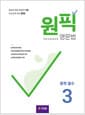 원픽 영문법 중학 필수 3