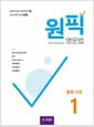 원픽 영문법 중학 기초 1