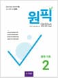 원픽 영문법 중학 기초 2