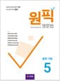 원픽 영문법 중학 기본 5