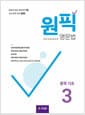 원픽 영문법 중학 기초 3
