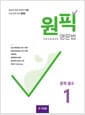 원픽 영문법 중학 필수 1