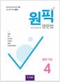 원픽 영문법 중학 기초 4