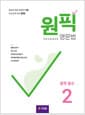 원픽 영문법 중학 필수 2