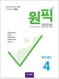 원픽 영문법 중학 필수 4