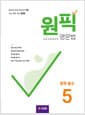 원픽 영문법 중학 필수 5