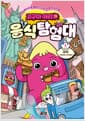 고구마머리TV 음식 탐험대 2 : 미국 - 자이언트 고구마머리 - 음식으로 배우는 교과 연계 학습만화