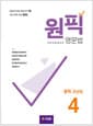 원픽 영문법 중학 고난도 4