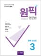 원픽 영문법 중학 고난도 3