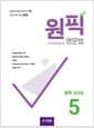 원픽 영문법 중학 고난도 5