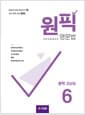 원픽 영문법 중학 고난도 6