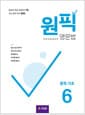 원픽 영문법 중학 기초 6