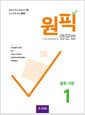 원픽 영문법 중학 기본 1