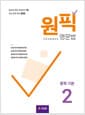 원픽 영문법 중학 기본 2