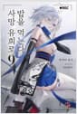 사망 유희로 밥을 먹는다. 9