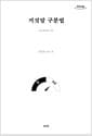 [큰글자도서] 거짓말 구분법 - 진실을 보는 눈