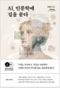 [큰글자도서] AI, 인문학에 길을 묻다