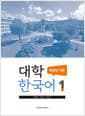 대학한국어 1 : 독해와 작문