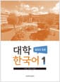 대학한국어 1 : 발표와 토론