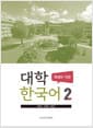 대학한국어 2 : 독해와 작문