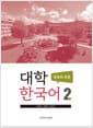 대학한국어 2 : 발표와 토론