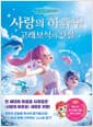 <사랑의 하츄핑 : 고래보석의 전설> 공식 애니메이션 스토리북