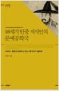 18세기 한중 지식인의 문예공화국 - 하버드 옌칭도서관에서 만난 후지쓰카 컬렉션