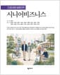 시니어비즈니스 - 초고령사회의 설계와 전략