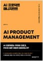 AI 프로덕트 매니지먼트 - AI 시대, 프로덕트 매니저의 역할을 정의하다