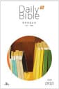 영한 매일성경 Daily Bible 2026.9.10