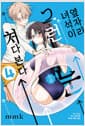 옆자리 녀석이 그런 눈으로 쳐다본다 4 (더블특전판) - 수량 한정 더블 특전 : 폴라로이드 에구치 ANGEL Ver + 이케자와 DEVIL Ver