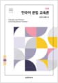 한국어 문법 교육론 - 제2판
