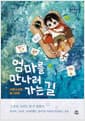 엄마를 만나러 가는 길 - 사랑스러운 동그라미