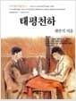 태평천하