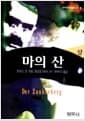 마의 산 -상