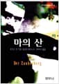 마의 산 -하