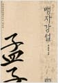 맹자강설