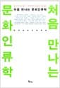 처음 만나는 문화인류학