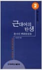 근대어의 탄생 - 문학의 기본개념 2