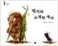 왕치와 소새와 개미