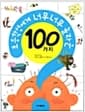 초등학생에게 너무너무 놀라운 100가지