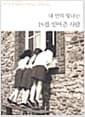 내 안의 빛나는 1%를 믿어준 사람 - Stories of Teachers Making a Difference