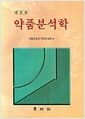 약품분석학 - 수정판