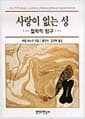 사랑이 없는 성
