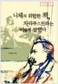 니체의 위험한 책, 차라투스트라는 이렇게 말했다