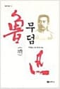무덤 - 노신선집 1