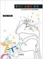 우리말 소리의 체계 - 국어 음운론 연구의 기초를 위하여