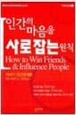 인간의 마음을 사로잡는 원칙 - 카네기 노트 1