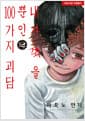 내가 죽을 뿐인 100가지 괴담 2 - 노엔 코믹스 / 초판한정 특별부록 : 일러스트 카드, 띠지